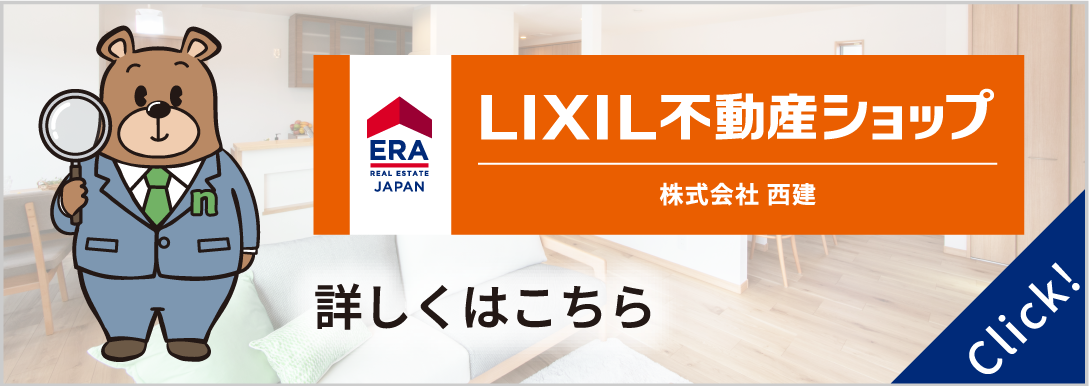 LIXIL不動産ショップ｜株式会社西建バナー